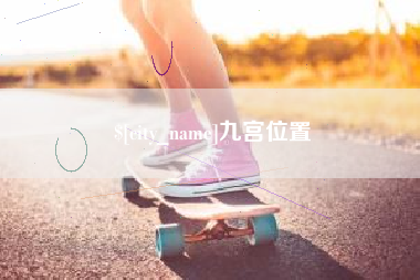 阜阳九宫位置