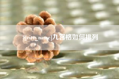 阜阳九宫格如何排列