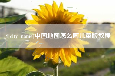 阜阳中国地图怎么画儿童版教程