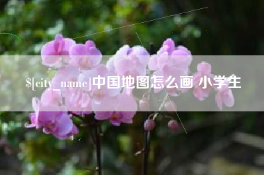 阜阳中国地图怎么画 小学生