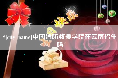阜阳中国消防救援学院在云南招生吗