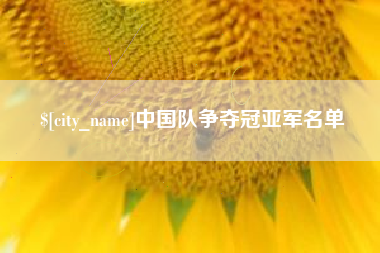 阜阳中国队争夺冠亚军名单