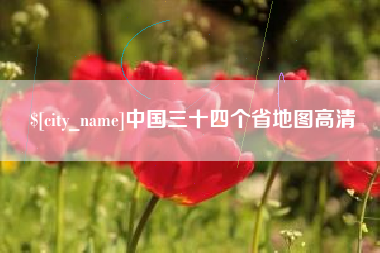 阜阳中国三十四个省地图高清