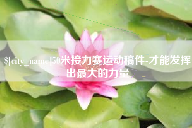阜阳50米接力赛运动稿件-才能发挥出最大的力量