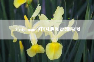 阜阳中国地图高清原图