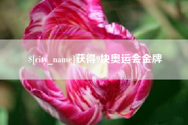 阜阳获得9块奥运会金牌