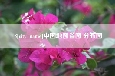 阜阳中国地图省图 分布图