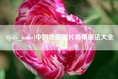 阜阳中国地图图片简单画法大全