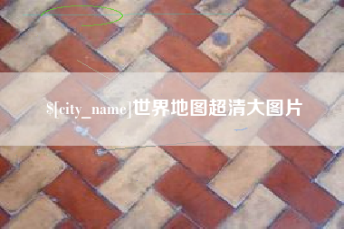 阜阳世界地图超清大图片