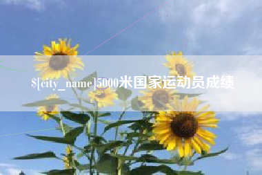 阜阳5000米国家运动员成绩