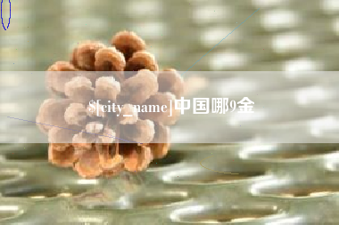 阜阳中国哪9金