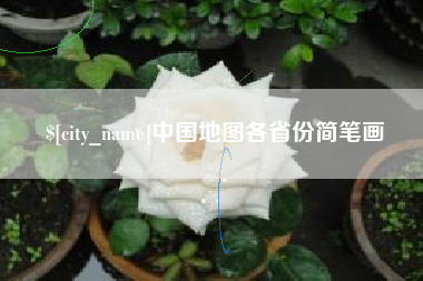 阜阳中国地图各省份简笔画