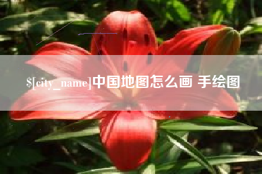阜阳中国地图怎么画 手绘图