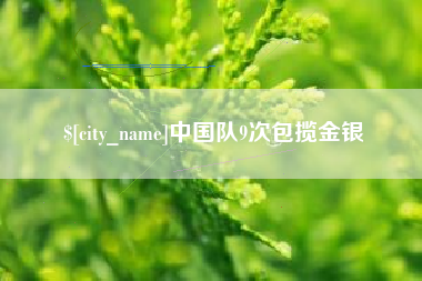 阜阳中国队9次包揽金银