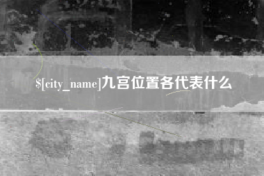 阜阳九宫位置各代表什么
