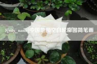 阜阳中国地图空白轮廓图简笔画