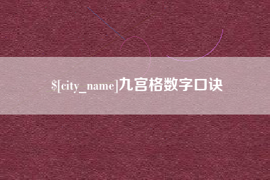 阜阳九宫格数字口诀