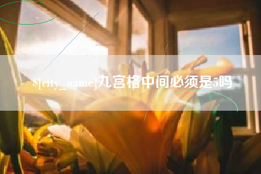 阜阳九宫格中间必须是5吗