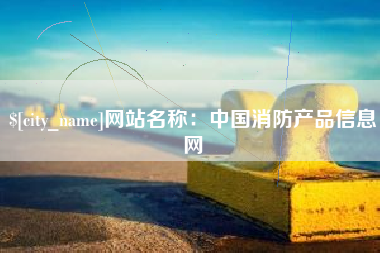 阜阳网站名称：中国消防产品信息网