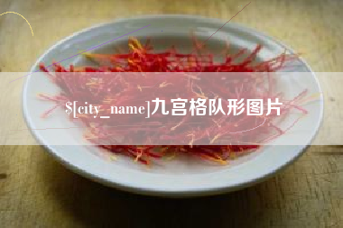 阜阳九宫格队形图片