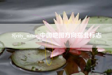 阜阳中国地图方向指北标志