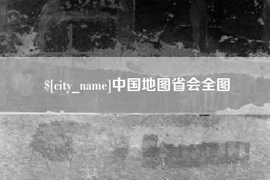阜阳中国地图省会全图