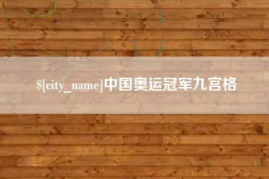 阜阳中国奥运冠军九宫格