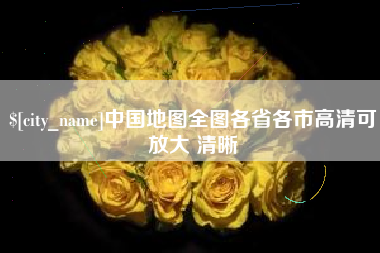 阜阳中国地图全图各省各市高清可放大 清晰