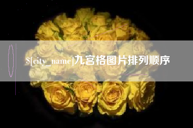 阜阳九宫格图片排列顺序
