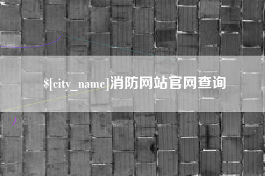 阜阳消防网站官网查询