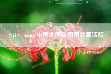 阜阳中国地图全图图片高清版
