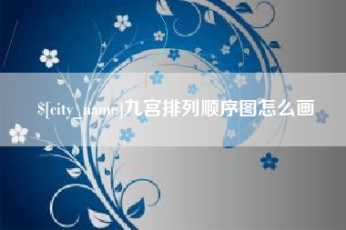 阜阳九宫排列顺序图怎么画