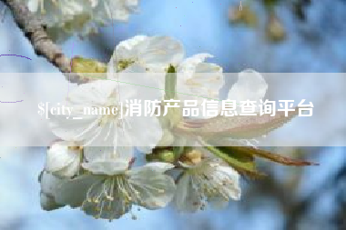 阜阳消防产品信息查询平台