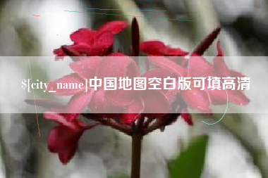 阜阳中国地图空白版可填高清