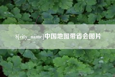 阜阳中国地图带省会图片