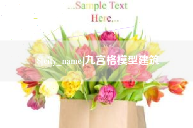 阜阳九宫格模型建筑