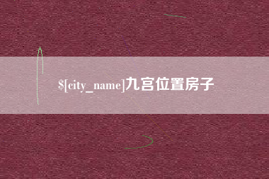 阜阳九宫位置房子