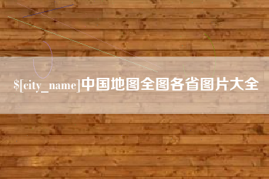 阜阳中国地图全图各省图片大全