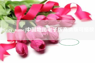 阜阳中国地图电子版高清版可缩放