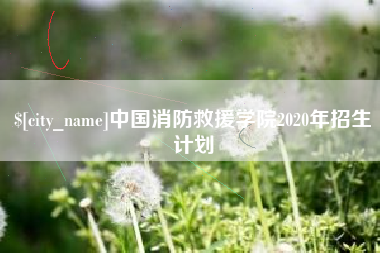 阜阳中国消防救援学院2020年招生计划