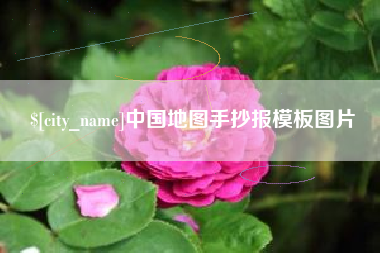 阜阳中国地图手抄报模板图片