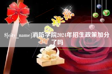 阜阳消防学院2024年招生政策加分了吗