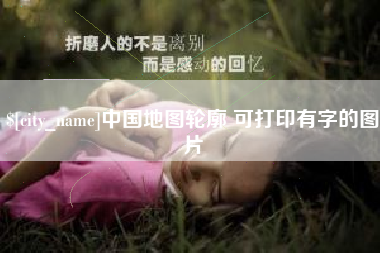 阜阳中国地图轮廓 可打印有字的图片