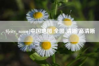 阜阳中国地图 全图 清晰 高清晰