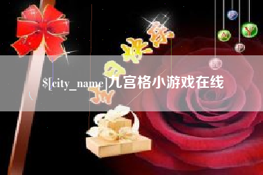 阜阳九宫格小游戏在线