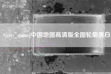 阜阳中国地图高清版全图轮廓黑白