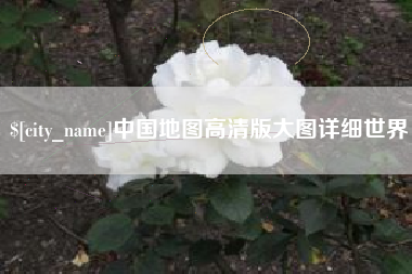 阜阳中国地图高清版大图详细世界