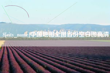 阜阳中国地图全图省份空白图高清
