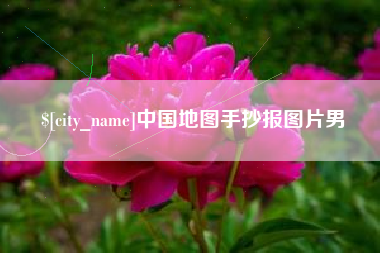 阜阳中国地图手抄报图片男