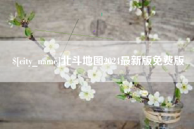 阜阳北斗地图2024最新版免费版